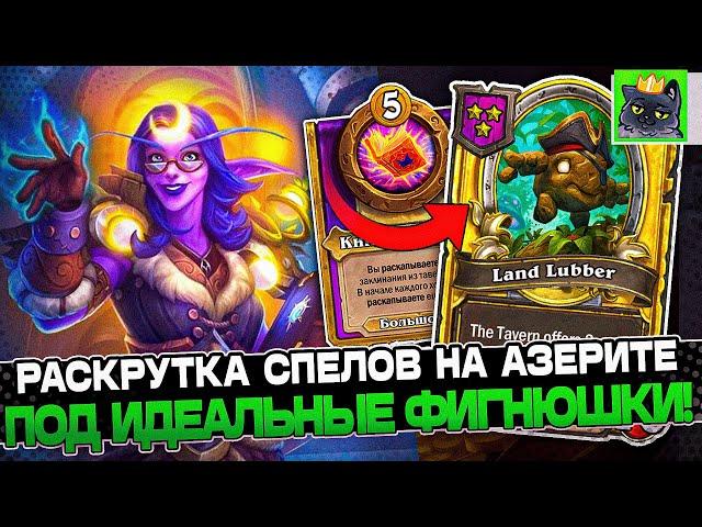 Раскрутка под ИДЕЛЬНЫЕ ФИГНЮШКИ на АЗЕРИТА! / Guddumpog Guddummit Hearthstone