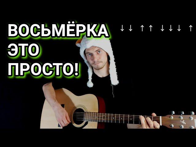 Бой восьмёрка: БЫСТРОЕ ОБУЧЕНИЕ на гитаре