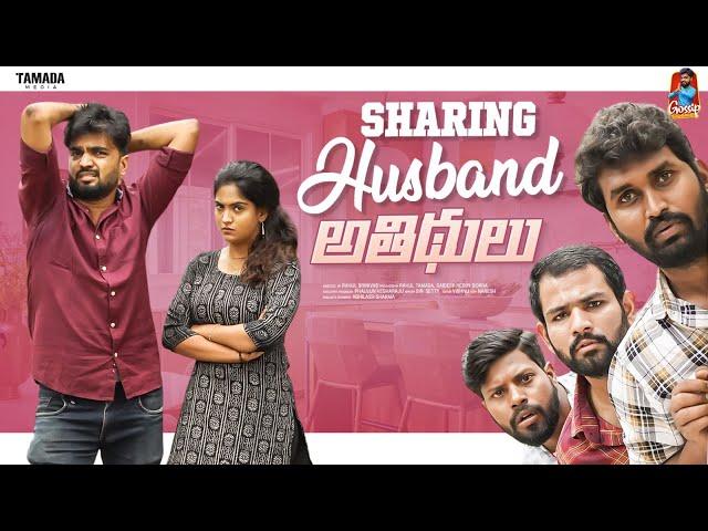 Sharing Husband  | అతిధులు | సమానత్వం  | Episode-1 | Gossip Gowtham | Tamada Media