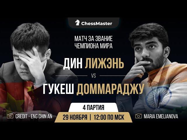 Дин - Гукеш. 4-я партия матча за звание чемпиона мира. ChessMaster