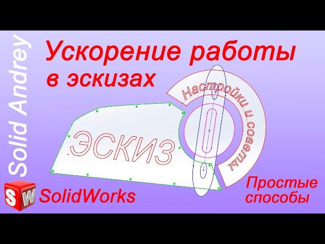 Ускорение работы в SolidWorks. Простые способы, советы и настройки. Выпуск 1 - Эскизы