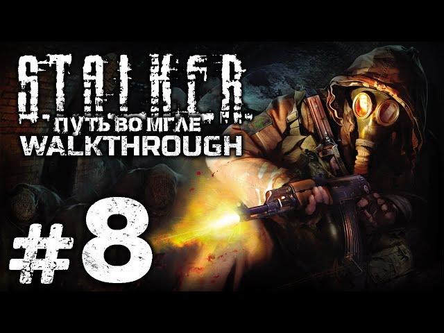 ДЕТИ ПОДЗЕМЕЛЬЯ — S.T.A.L.K.E.R.: Путь во Мгле / ПРОХОЖДЕНИЕ [#8]