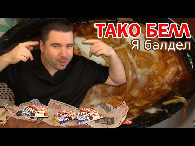 Тако Белл - Вкусняшка моего детства