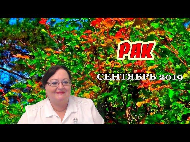  РАК - Гороскоп на сентябрь 2019  прогноз для Рака на сентябрь ⭐ астролог Аннели Саволайнен