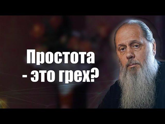 Простота – это грех?