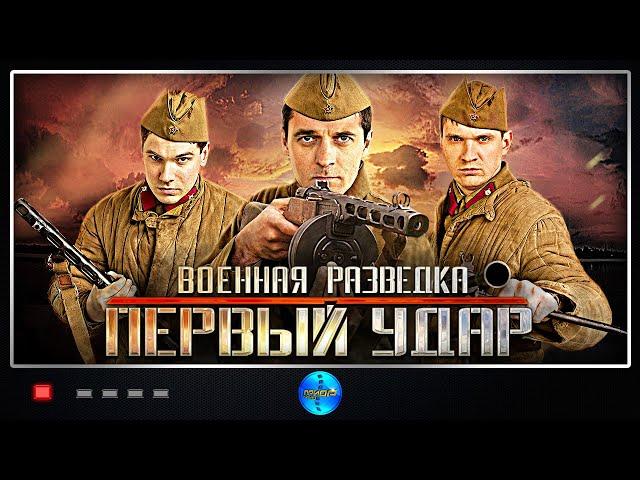 Военная Разведка: Первый Удар (2011) 1-4 серии Full HD