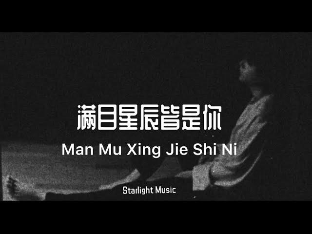 满目星辰皆是你 （ Man Mu Xing Jie Shi Ni ) - LYRICS