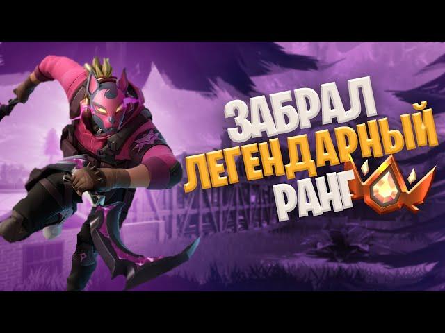 Путь до НЕРЕАЛЬНОГО РАНГА в Фортнайт | FORTNITE  | НУЛЕВАЯ ВЫСОТА