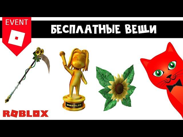 БЕСПЛАТНЫЕ ВЕЩИ в Роблокс | 24kGoldn Concert roblox | Как получить косу, крылья и статуэтку