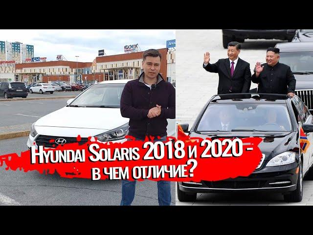 КТО ЛУЧШЕ ?► Hyundai Solaris 2018 vs Hyundai Solaris 2020 / Покупать или ждать новый. Хендай солярис