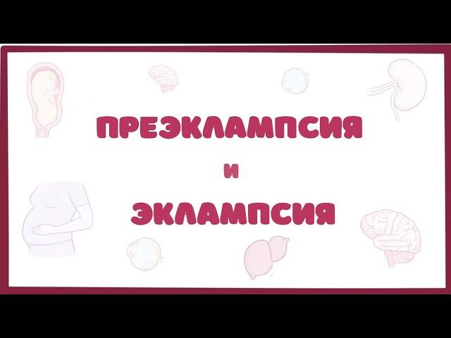 Преэклампсия и Эклампсия - причины, симптомы (Osmosis)