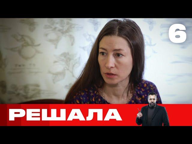 Решала | Выпуск 6 | Новый сезон