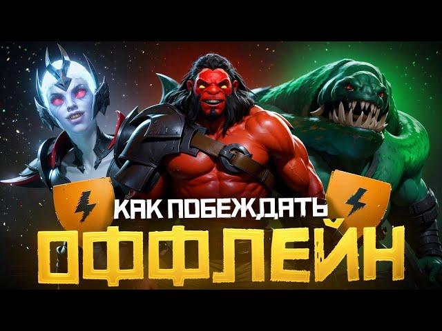 Как Побеждать на Оффлейне в 2024 Году | Дота 2 | Dota 2