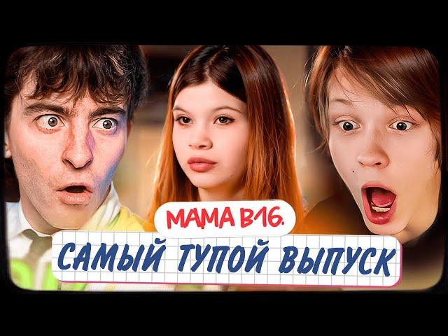 ДИПИНС И ЕГОРИК СМОТРЯТ: МАМА В 16 | 3 СЕЗОН, 6 ВЫПУСК | АЛИНА, ТОМСКАЯ ОБЛАСТЬ