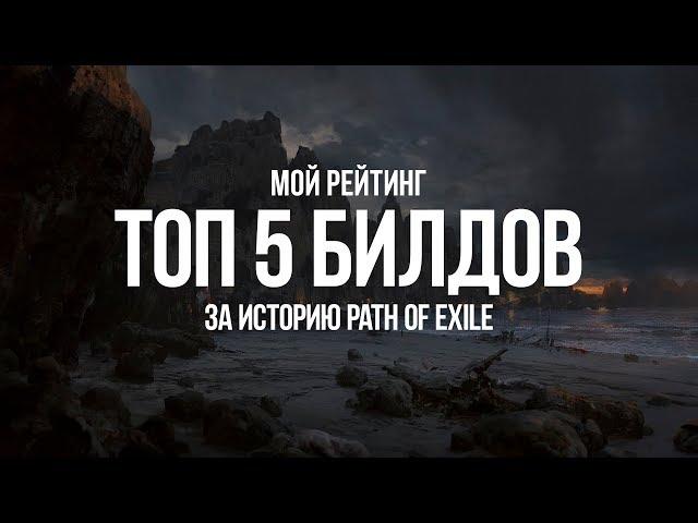 Path of exile: Лучшие билды за историю игры — мой рейтинг топ 5