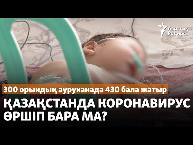 300 орындық ауруханада 430 бала жатыр. Қазақстанда коронавирус өршіп бара ма?