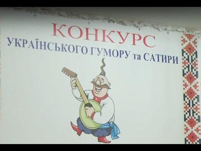 Конкурс сатири та гумору «Сміхослов»