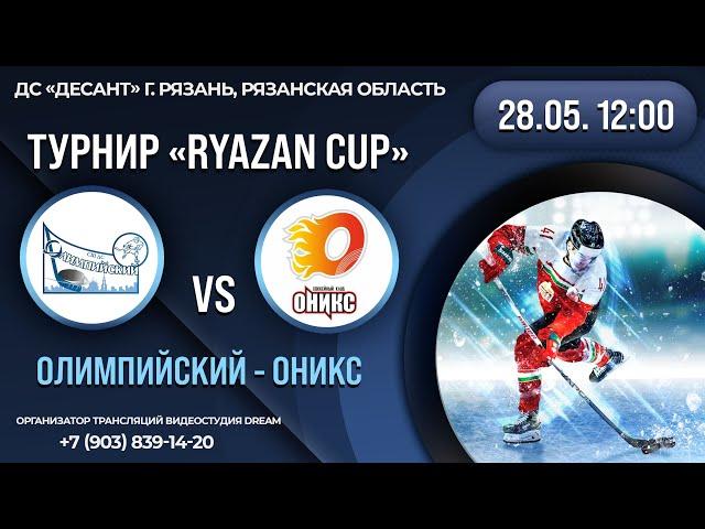 Прямая трансляция Турнир "RYAZAN CUP" ХК "ОЛИМПИЙСКИЙ" - ХК "ОНИКС" 28.05.2022 12:00