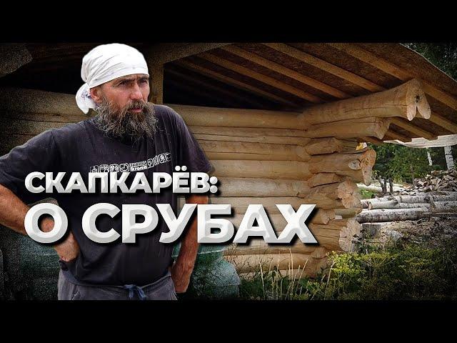 СРУБЫ: что нужно знать. Олег Скапкарёв