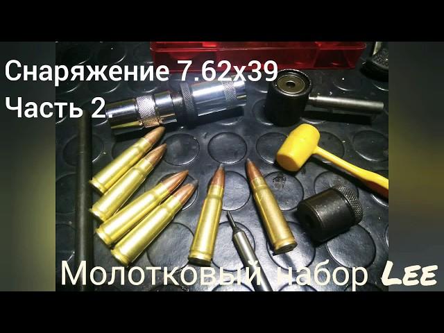 Снаряжение 7.62х39. Часть 2. Молотковый набор Lee, сборка патрона.