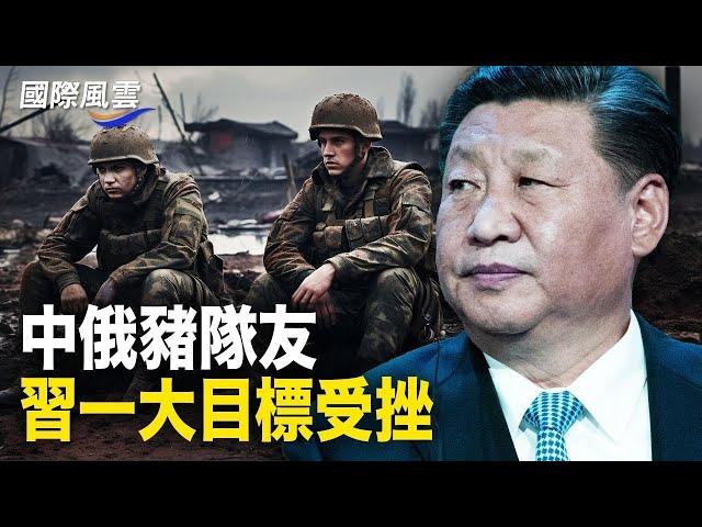 互為豬隊友 俄軍損失慘重 習一大目標受挫！因應戰爭風險 美國在軍事上遏阻中共【國際風雲】