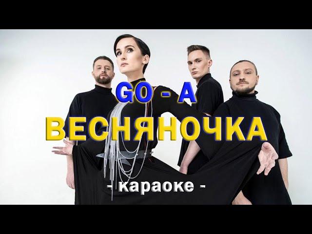 ВЕСНЯНОЧКА  Go_A - Shum ● караоке  PIANO_KARAOKE 