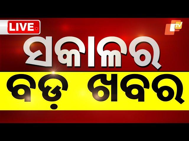 Live | ଆଜି ସକାଳର ବଡ଼ ଖବର | 12th March 2025 | OTV Live | Odisha TV | OTV