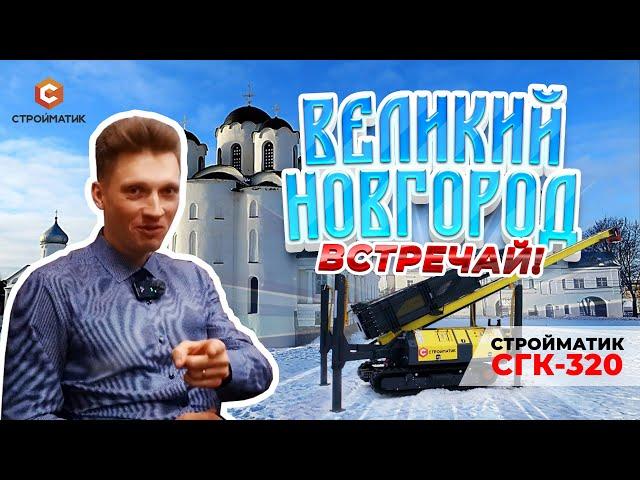 Стройматик СГК-320 в Великом Новгороде | Отзыв клиента