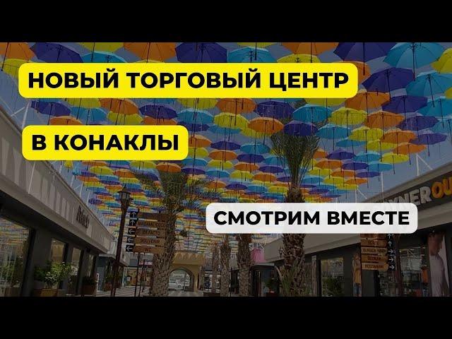 ОБЗОР ТОРГОВОГО ЦЕНТРА В КОНАКЛЫ - ЧТО ТУТ ЕСТЬ, ЧЕГО НЕТУ В АЛАНИИ? #аланья #конаклы