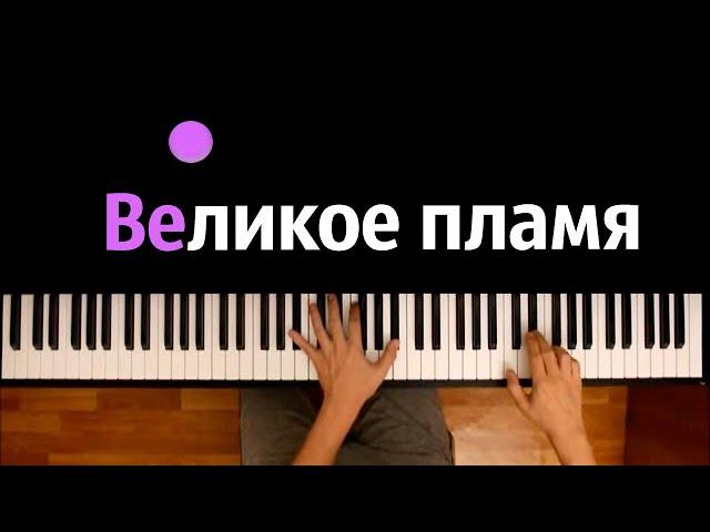  Великое пламя (OST "Тринадцать огней") | @MrLololoshka ● караоке | PIANO_KARAOKE ● ᴴᴰ + НОТЫ