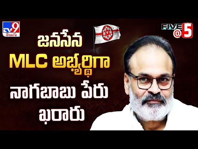 జనసేన MLC అభ్యర్థిగా నాగబాబు పేరు ఖరారు |Nagababu name finalised for MLA Quota MLC Election|Five @ 5