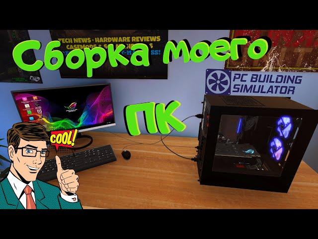 СОБИРАЮ СВОЙ  ПК / PC BUILDING SIMULATOR