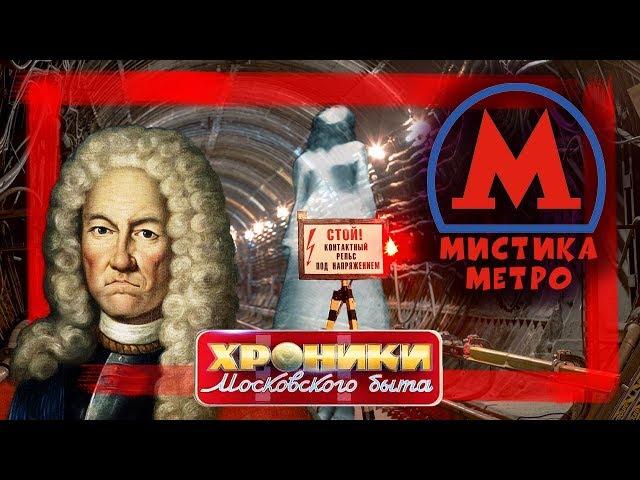 Мистика метро. Хроники московского быта | Центральное телевидение