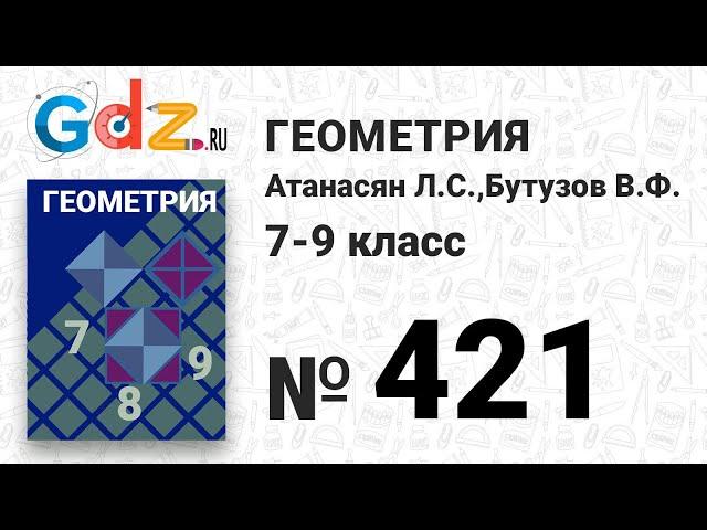 № 421 - Геометрия 7-9 класс Атанасян