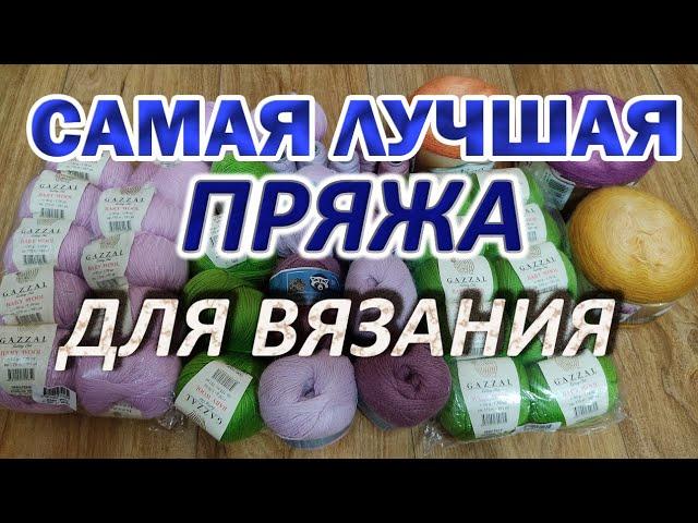 Самая лучшая пряжа для вязания.