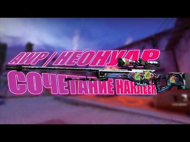 АВП | НЕОНУАР СОЧЕТАНИЯ НАКЛЕЕК | AWP NEONAR