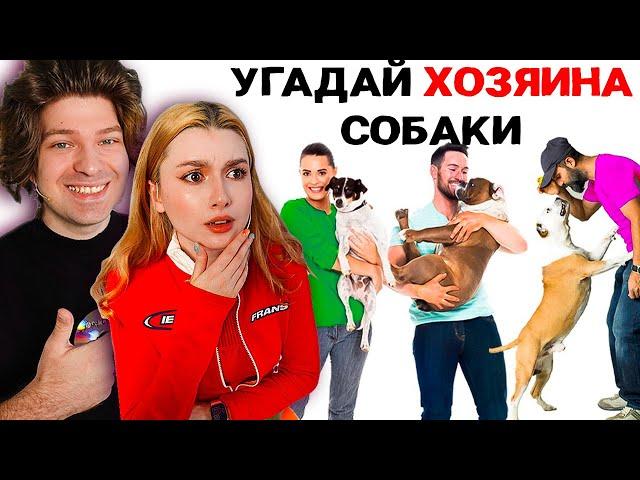 Угадай, Кто Хозяин СОБАКИ  (feat. Фиксай, Даргас)