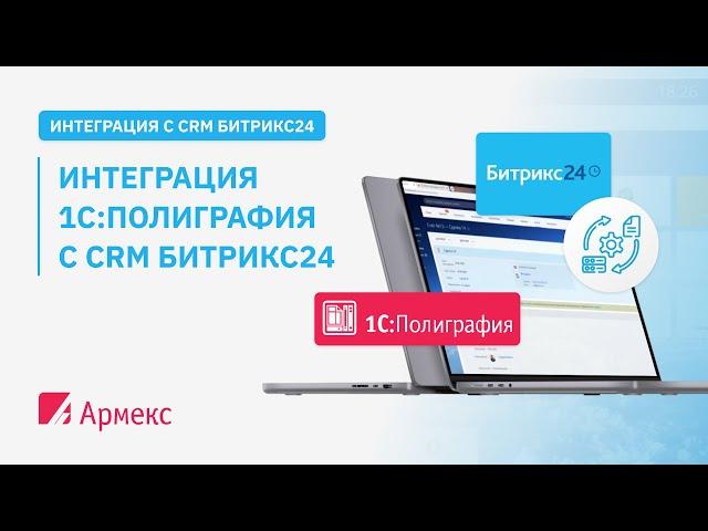 Интеграция 1С:Полиграфия с CRM Битрикс24