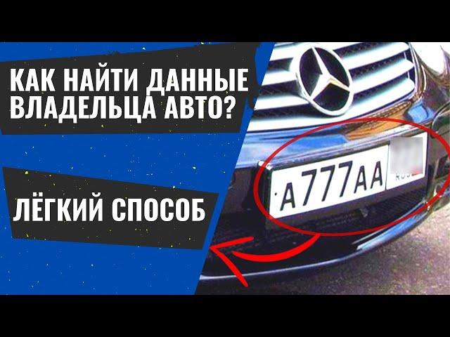 Как пробить номер автомобиля? Поиск владельца по гос. номеру | Узнать найти имя владельца машины