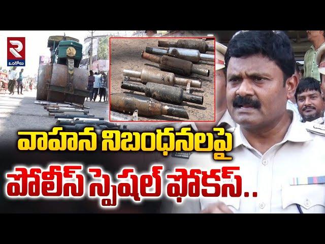 వాహన నిబంధనలపై పోలీస్ స్పెషల్ ఫోకస్ | police Special Focus On Traffic Rules | RTV