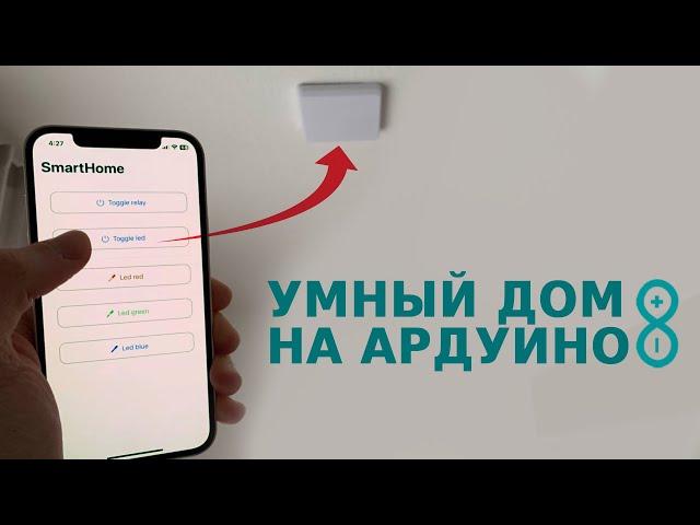 Превращаю кучу ардуино в единую систему умного дома