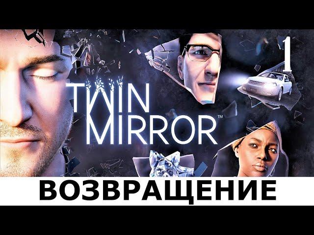 Детектив TWIN MIRROR. Прохождение. Часть 1. НЕУЮТНОЕ ВОЗВРАЩЕНИЕ.