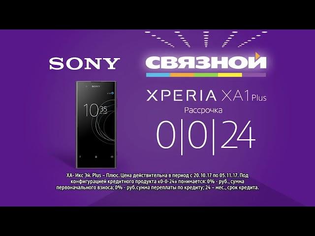 Связной - Sony Xperia XA1 Plus в «Связном». 10 2017