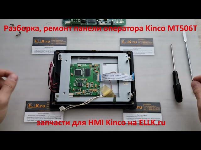 Разборка панели оператора Kinco MT506t для ремонта, замены тачскрина, дисплей