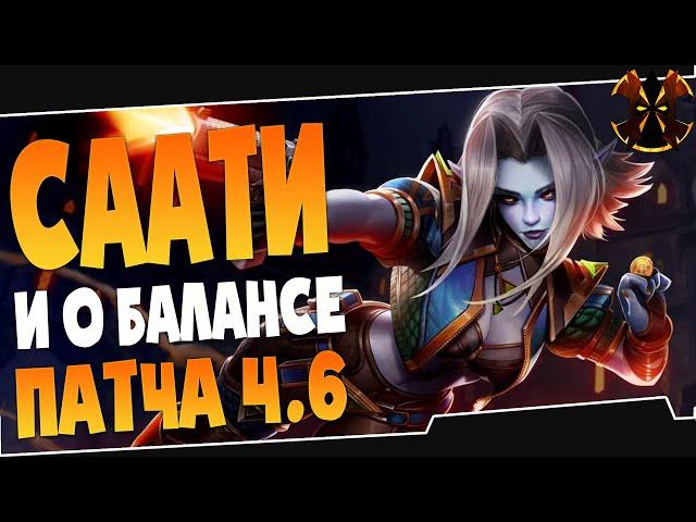 СААТИ НОВЫЙ ГЕРОЙ, ПАТЧ 4.6 - Paladins Saati