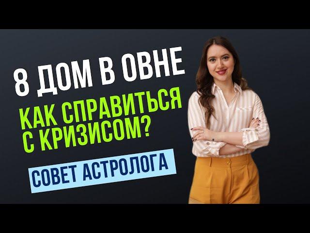 8-ОЙ ДОМ В ОВНЕ - ВЫХОД ИЗ КРИЗИСА