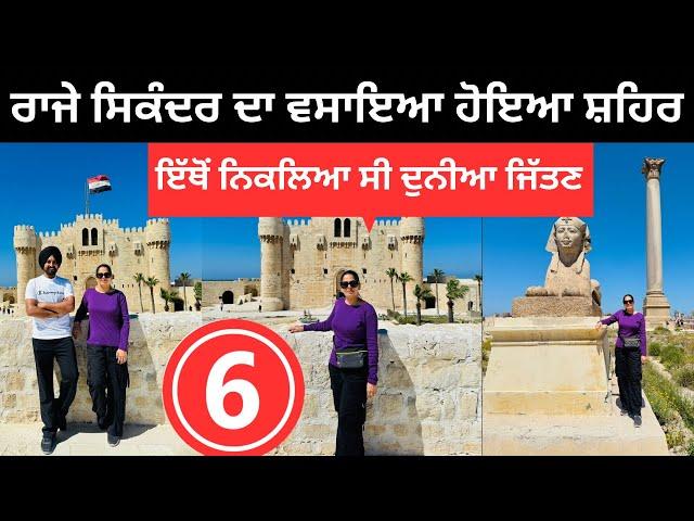 ਰਾਜੇ ਸਿਕੰਦਰ ਦਾ ਵਸਾਇਆ ਹੋਇਆ ਸ਼ਹਿਰ Alexandria City Egypt | Punjabi Travel Couple | Ripan Khushi