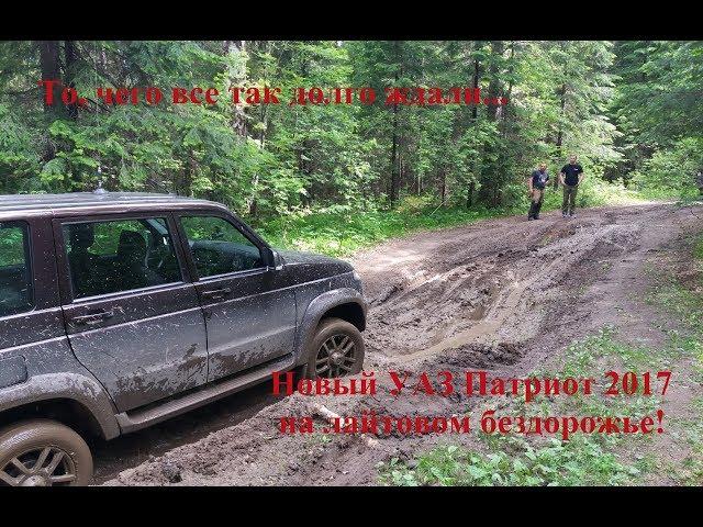 2017 Off Road Тест-драйв нового УАЗ Патриота 2017 на бездорожье!