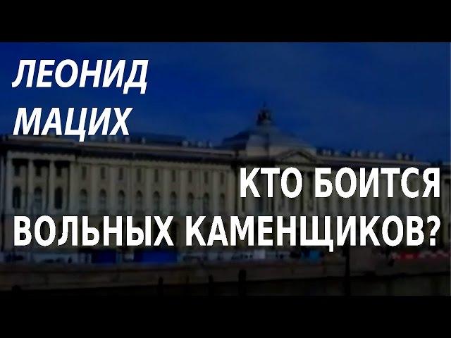 ACADEMIA. Леонид Мацих. Кто боится вольных каменщиков? Канал Культура