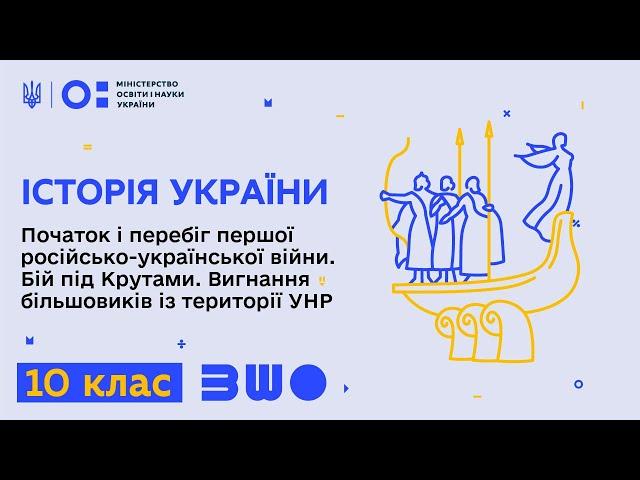 10 клас. Історія України. Початок і перебіг першої російсько-української війни. Бій під Крутами